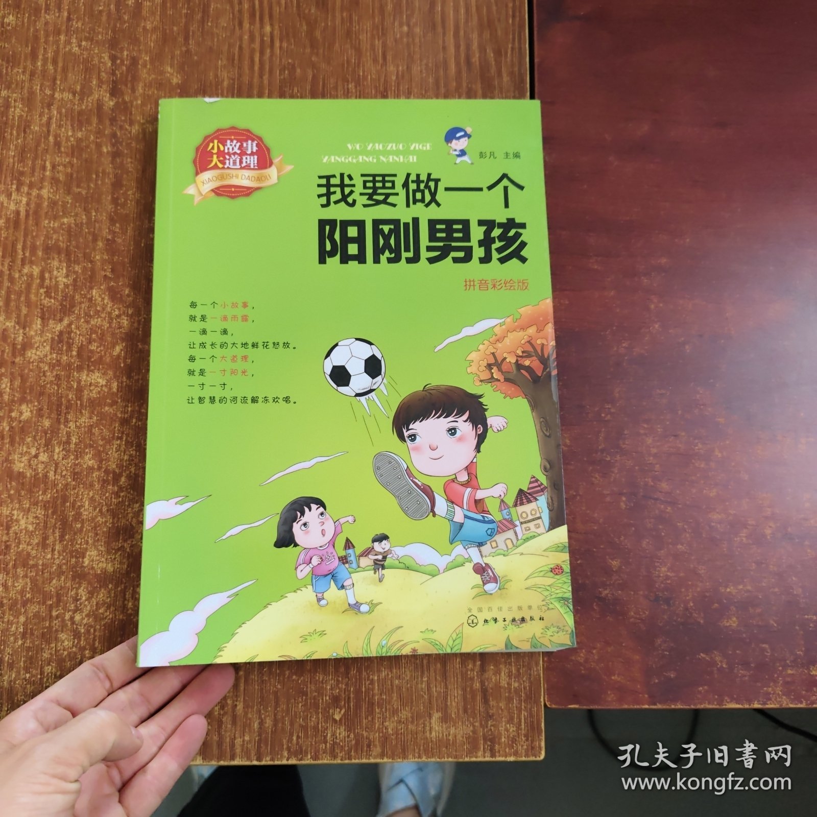 点击查看原图 小故事大道理. 我要做一个阳刚男孩(拼音彩绘版)