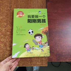 小故事大道理. 我要做一个阳刚男孩(拼音彩绘版)