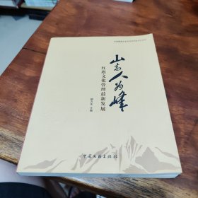 山高人為峰