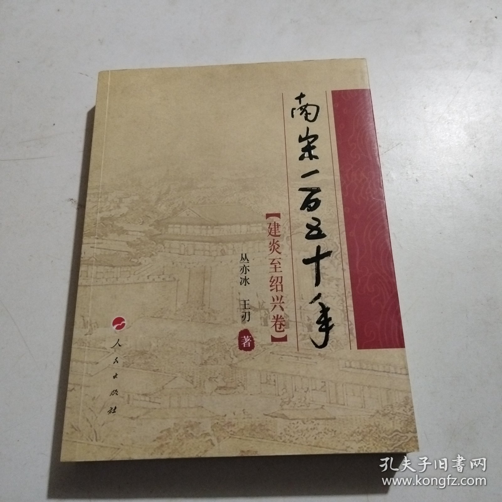 南宋一百五十年（建炎至绍兴卷）