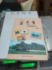 劳逸集 叶士昌集邮文选