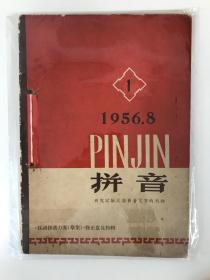 拼音 1956 创刊号