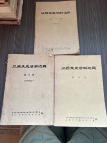 三台文史资料选辑 第二辑，第三辑，第五辑（三本合售）