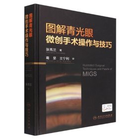 图解青光眼微创手术操作与技巧 9787117332927