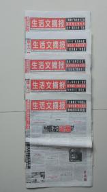 生活文摘报/2008年第1、2、3、4、5期合售