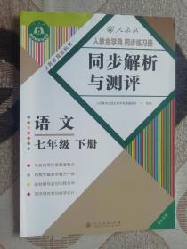 未使用，义务教育教科书，同步解析与测评，语文，七年级，下册，慎拍不退！