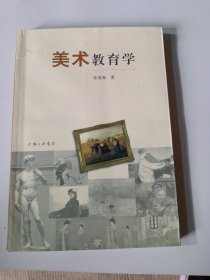 美术教育学