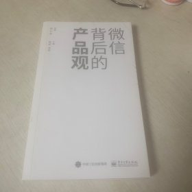 微信背后的产品观