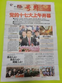 扬州晚报号外2007年10月15日十七大开幕