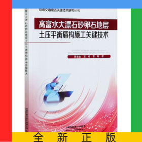 高富水大漂石砂卵石地層土壓平衡盾構(gòu)施工關(guān)鍵技術(shù)/軌道交通建造關(guān)鍵技術(shù)研究叢書
