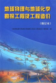 地球物理与地球化学勘探工程及工程造价（修订本）