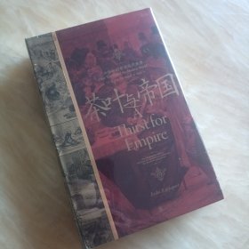 正版精装新书 茶叶与帝国：口味如何塑造现代世界 埃丽卡.拉帕波特 著