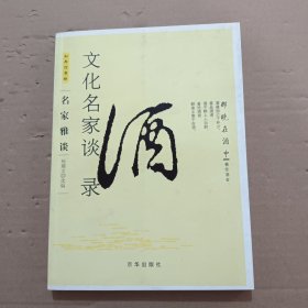 那晚在酒中：文化名家谈酒录