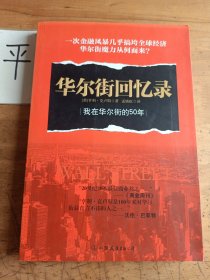 华尔街回忆录：我在华尔街的50年