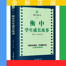 衡中學生成長故事/衡中故事