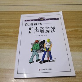 以案说法：矿山安全法、矿产资源法