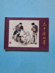 太平镇血案