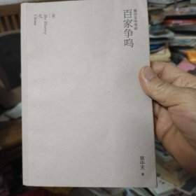 易中天中华史 第六卷：百家争鸣(插图升级版）