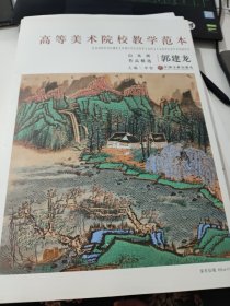 高等美术院校教学范本 郭建龙