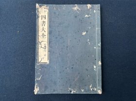 四书大全 中庸章句 存一册 不全