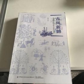 古风新韵：中国传统纹样与现代设计