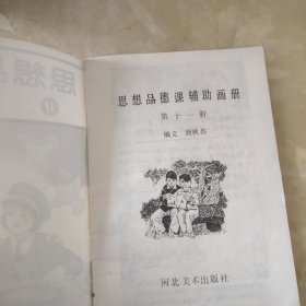 思想品德辅助画册(11)