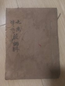 清代手抄本，风水占卜卦内容。