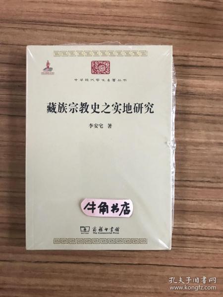 中华现代学术名著丛书：藏族宗教史之实地研究