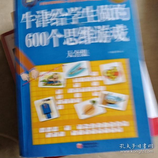 牛津给学生做的600 个思维游戏大全（超值白金版）（彩图版）