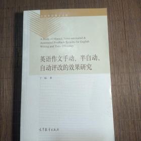 英语作文手动、半自动、自动评改的效果研究