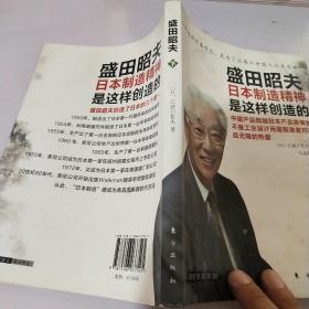 盛田昭夫日本制造精神是这样创造的