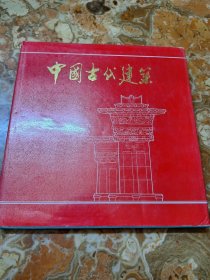 中国古代建筑 清华大学 软精装 彩图