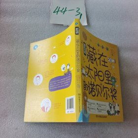 孩子也能懂的诺贝尔奖 藏在太阳里的诺贝尔奖