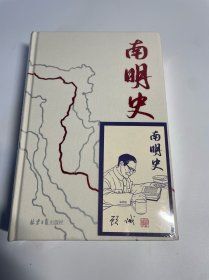 南明史（精装版）（25周年精装纪念版，布艺烫印封面，带一版一次限量编号手绘藏书票，全彩影印顾诚未刊手稿《谈治史》）