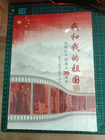 我和我的祖国征文选集 庆祝新中国成立70周年(全新)