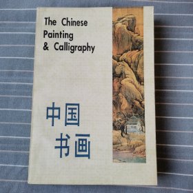 中国书画