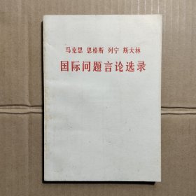 马克思 恩格斯 列宁 斯大林 国际问题言论选录