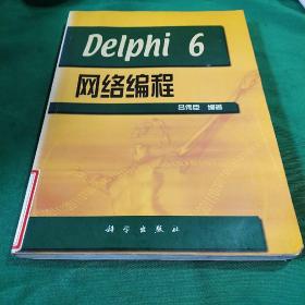 Delphi 6網(wǎng)絡(luò)編程
