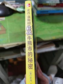 史丹·温斯坦称傲牛熊市的秘密