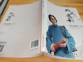 《雄风逸韵：曹汝龙湘剧六十年》签名本