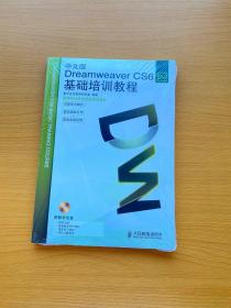 Dreamweaver CS6基础培训教程（中文版）附光盘