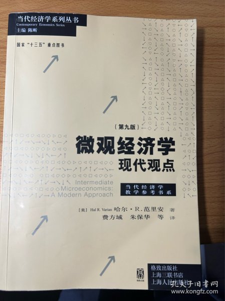 微观经济学：现代观点（第九版）