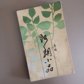 阿郎小品