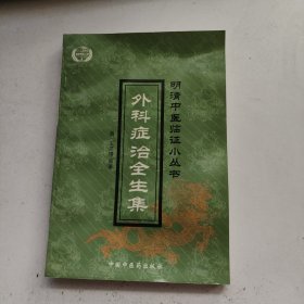 外科症治全生集