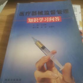 醫(yī)療機械監(jiān)督管理知識學習問答
