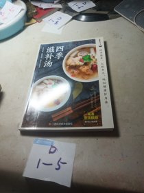四季滋补汤煲汤菜谱近200道汤菜谱食疗养身刘仕峰编著