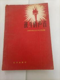 战斗的声音  1957年一版一印