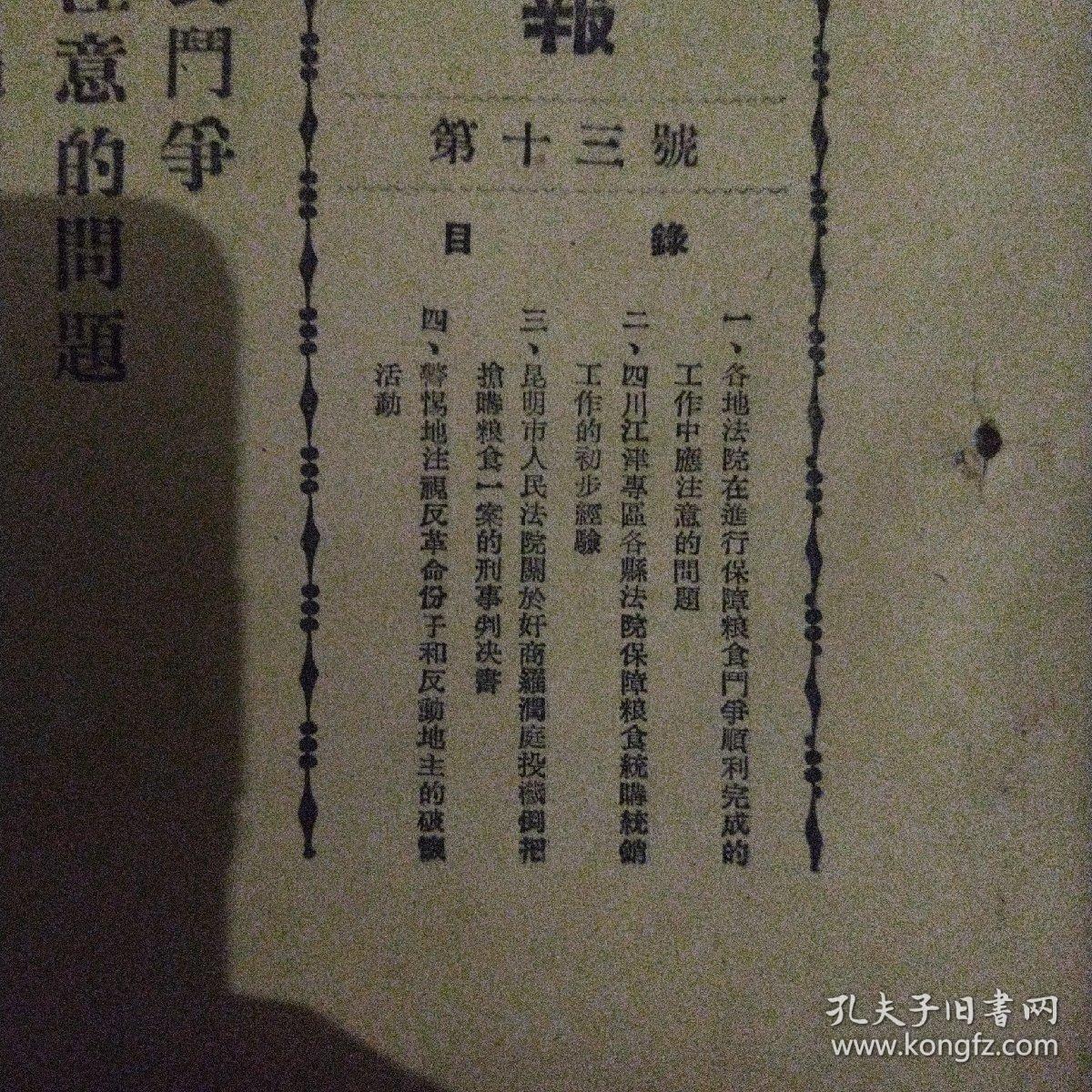 稀见孤本！早期司法资料：《最高人民法院西南分院通报》，1953年12月第十三号。（页数较薄，此件完整），