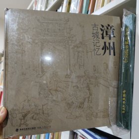漳州古城记忆