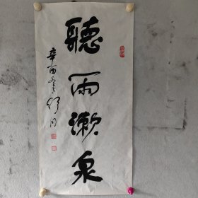 【舒同】（江西抚州东乡县人）书法《听雨漱泉》八十年代手工原装裱，永远保真，不满意可随时退货退款！！！（本店舒同墨宝均来自于同一藏家）